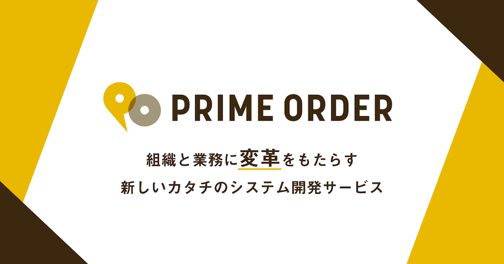 PRIMEORDERのアジャイル開発