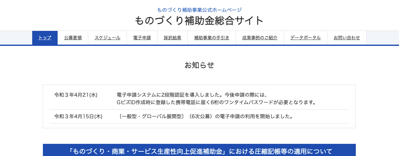 ものづくり補助金