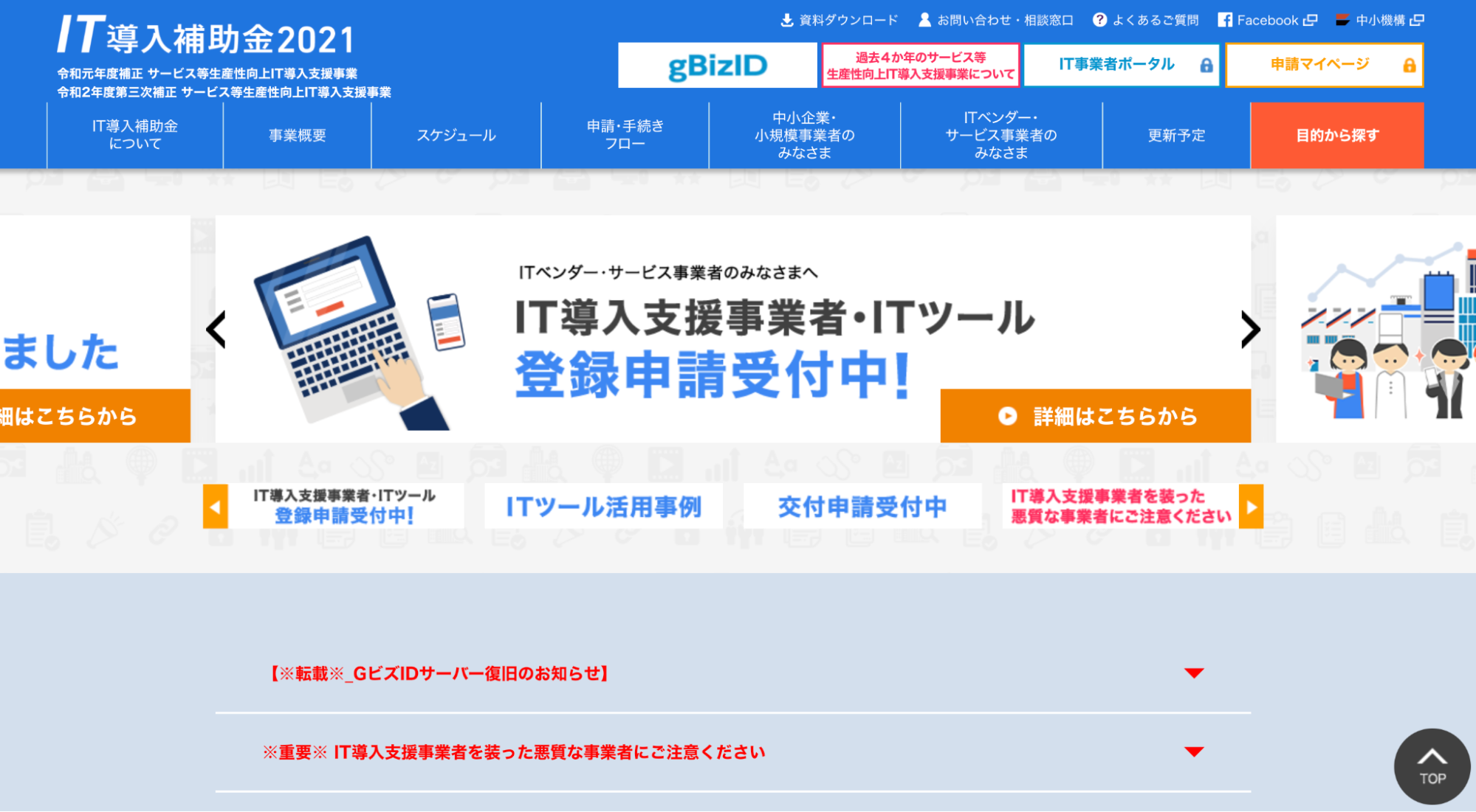 IT導入補助金