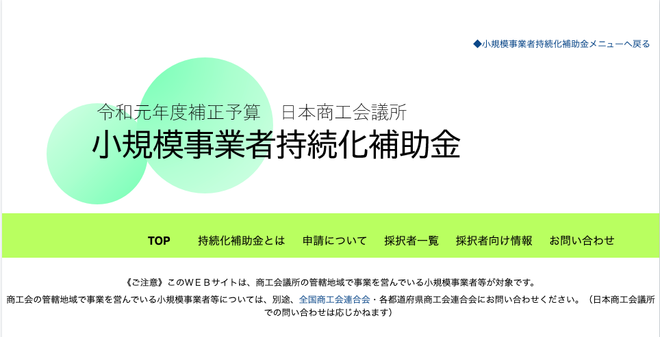 小規模事業者持続化補助金